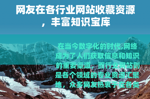 网友在各行业网站收藏资源，丰富知识宝库