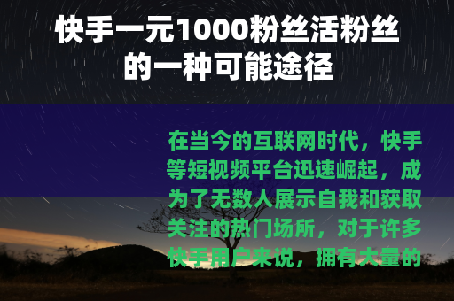 快手一元1000粉丝活粉丝的一种可能途径