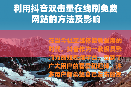利用抖音双击量在线刷免费网站的方法及影响