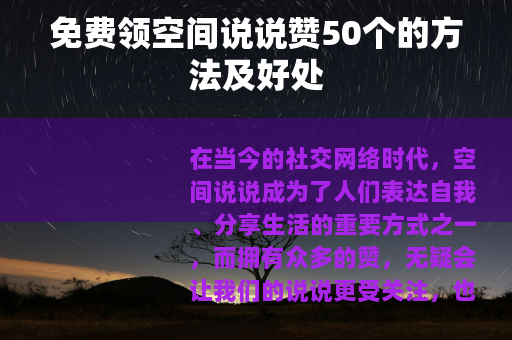 免费领空间说说赞50个的方法及好处