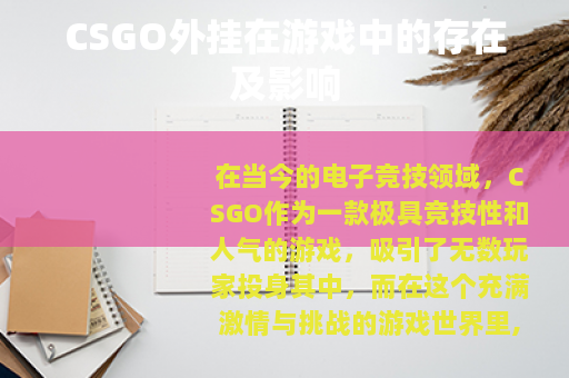 CSGO外挂在游戏中的存在及影响