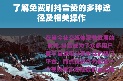 了解免费刷抖音赞的多种途径及相关操作