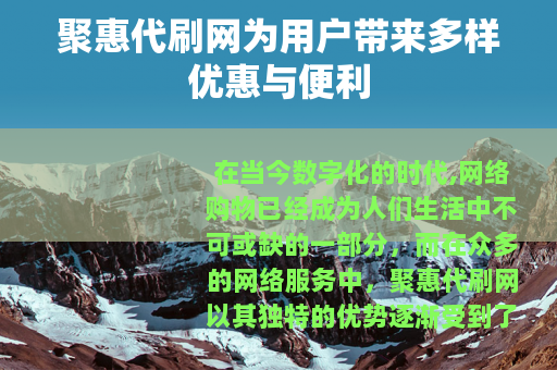 聚惠代刷网为用户带来多样优惠与便利