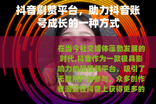 抖音刷赞平台，助力抖音账号成长的一种方式