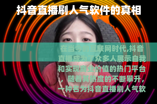 抖音直播刷人气软件的真相