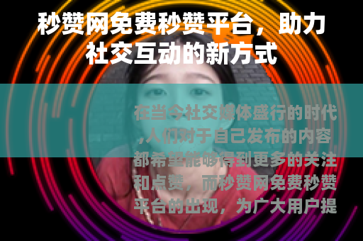 秒赞网免费秒赞平台，助力社交互动的新方式