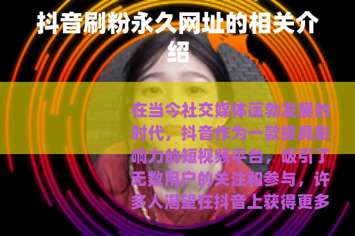 抖音刷粉永久网址的相关介绍