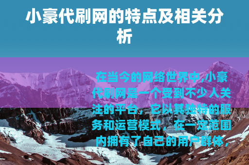 小豪代刷网的特点及相关分析