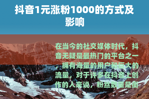 抖音1元涨粉1000的方式及影响