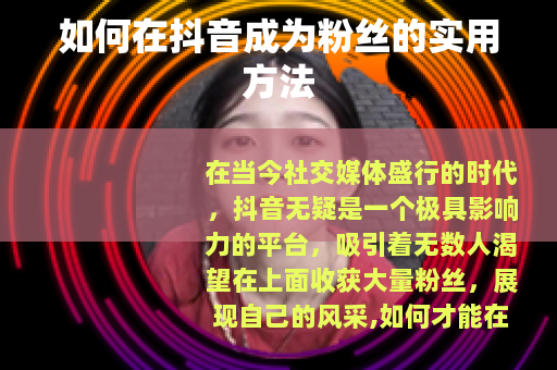 如何在抖音成为粉丝的实用方法