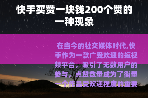 快手买赞一块钱200个赞的一种现象