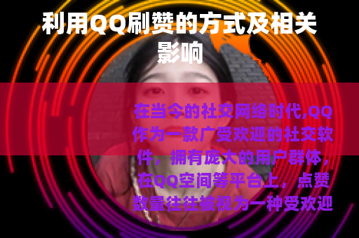 利用QQ刷赞的方式及相关影响