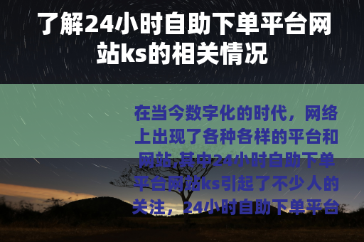 了解24小时自助下单平台网站ks的相关情况
