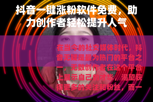 抖音一键涨粉软件免费，助力创作者轻松提升人气