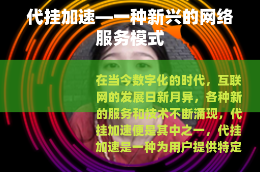 代挂加速—一种新兴的网络服务模式