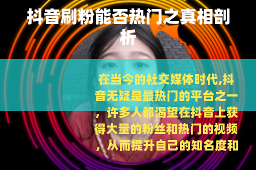 抖音刷粉能否热门之真相剖析