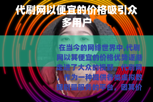 代刷网以便宜的价格吸引众多用户