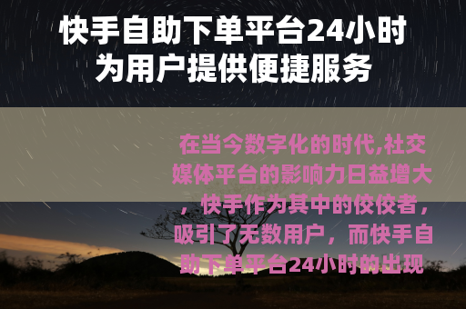 快手自助下单平台24小时为用户提供便捷服务