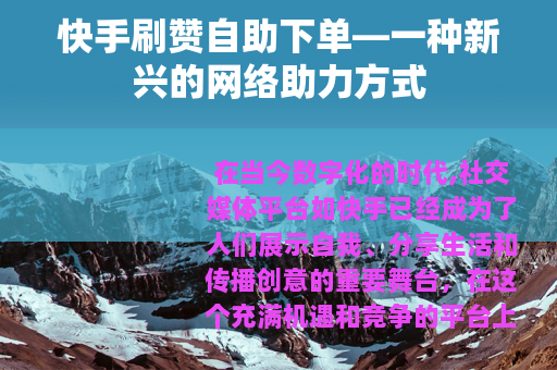 快手刷赞自助下单—一种新兴的网络助力方式