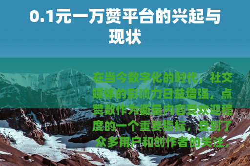 0.1元一万赞平台的兴起与现状