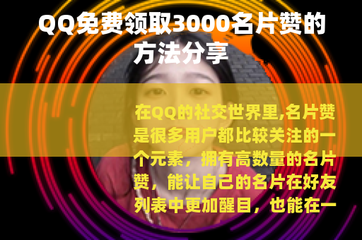 QQ免费领取3000名片赞的方法分享