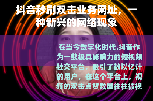 抖音秒刷双击业务网址，一种新兴的网络现象