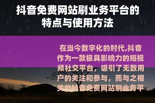 抖音免费网站刷业务平台的特点与使用方法