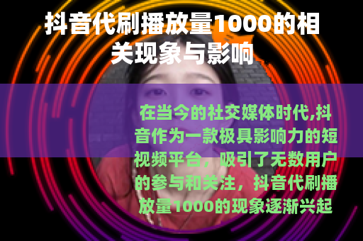 抖音代刷播放量1000的相关现象与影响