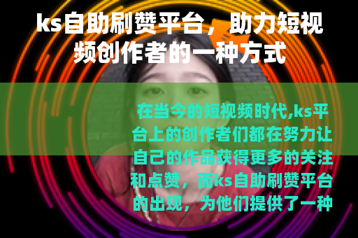 ks自助刷赞平台，助力短视频创作者的一种方式