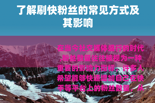 了解刷快粉丝的常见方式及其影响