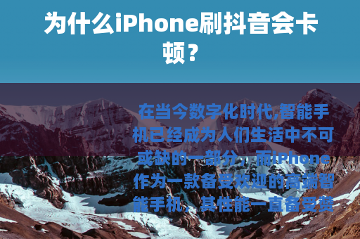 为什么iPhone刷抖音会卡顿？
