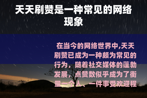 天天刷赞是一种常见的网络现象