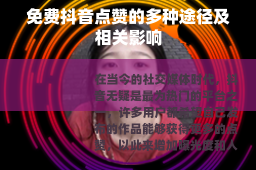免费抖音点赞的多种途径及相关影响