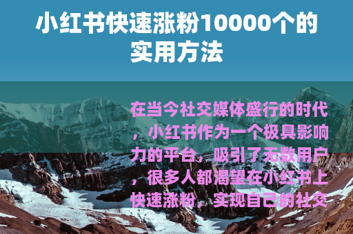 小红书快速涨粉10000个的实用方法