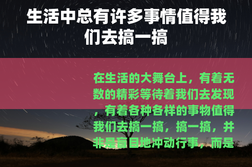 生活中总有许多事情值得我们去搞一搞