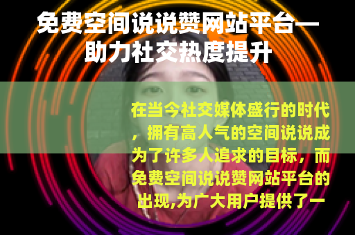 免费空间说说赞网站平台—助力社交热度提升