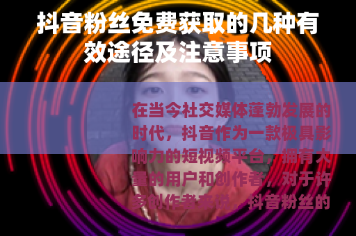 抖音粉丝免费获取的几种有效途径及注意事项