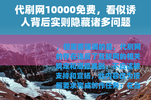 代刷网10000免费，看似诱人背后实则隐藏诸多问题