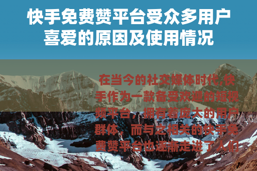 快手免费赞平台受众多用户喜爱的原因及使用情况
