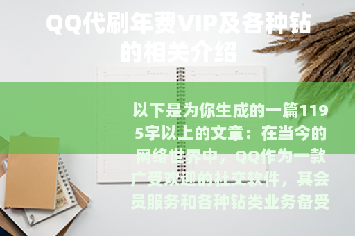 QQ代刷年费VIP及各种钻的相关介绍