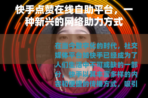 快手点赞在线自助平台，一种新兴的网络助力方式