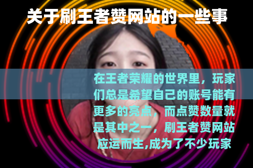 关于刷王者赞网站的一些事