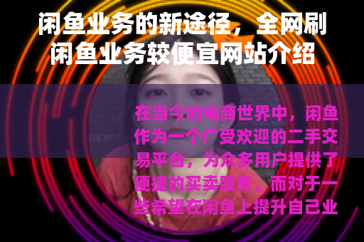 闲鱼业务的新途径，全网刷闲鱼业务较便宜网站介绍