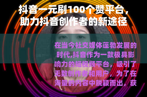 抖音一元刷100个赞平台，助力抖音创作者的新途径
