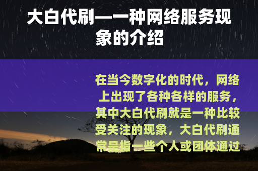 大白代刷—一种网络服务现象的介绍