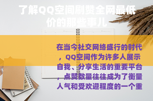 了解QQ空间刷赞全网最低价的那些事儿