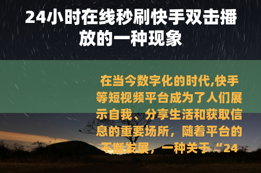 24小时在线秒刷快手双击播放的一种现象