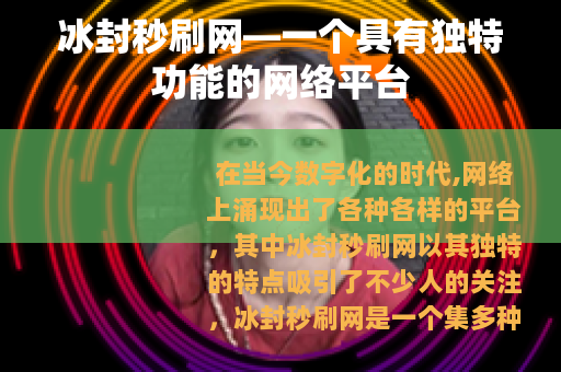 冰封秒刷网—一个具有独特功能的网络平台
