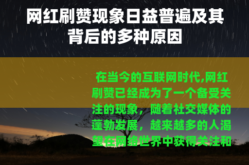 网红刷赞现象日益普遍及其背后的多种原因