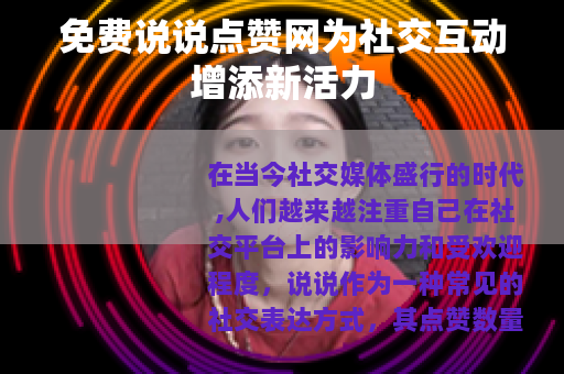 免费说说点赞网为社交互动增添新活力